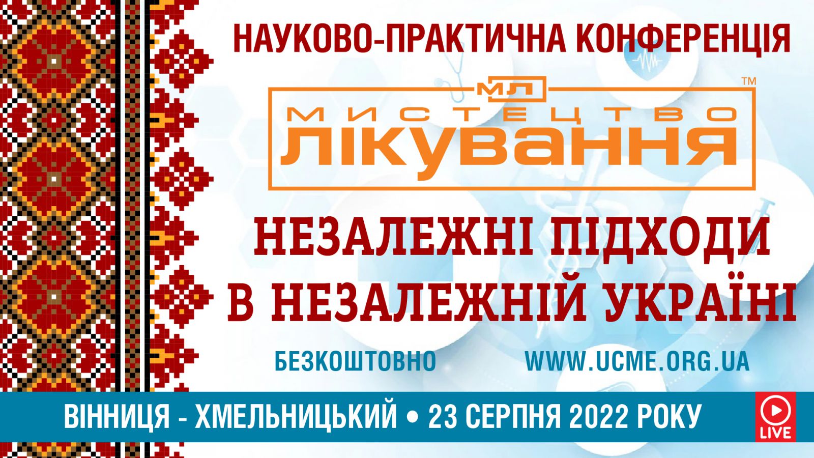 Науково-практична конференція «Мистецтво Лікування: незалежні підходи в незалежній Україні»