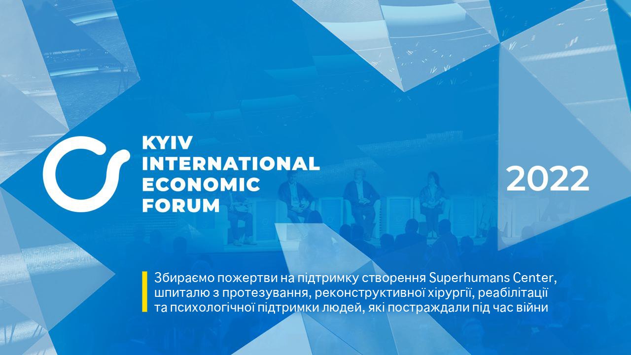Київський міжнародний економічний форум 2022