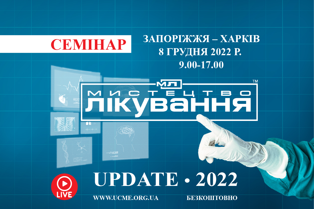 Семінар «Мистецтво лікування: update 2022»