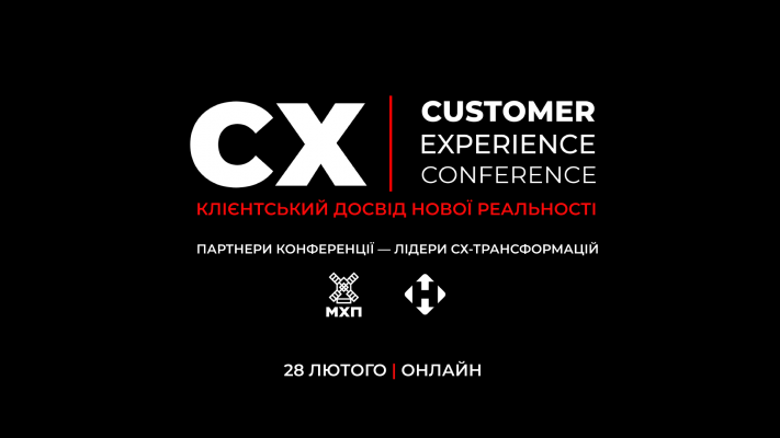 CUSTOMER EXPERIENCE CONFERENCE: Клієнтський досвід нової реальності