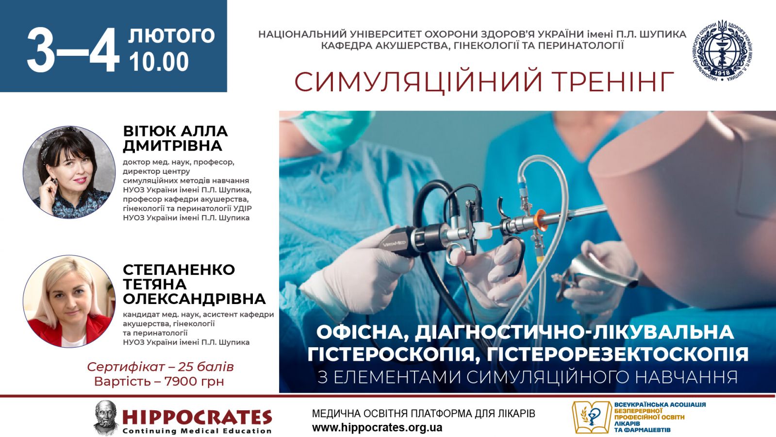 Офісна, діагностично-лікувальна гістероскопія, гістерорезектоскопія з елементами симуляційного навчання
