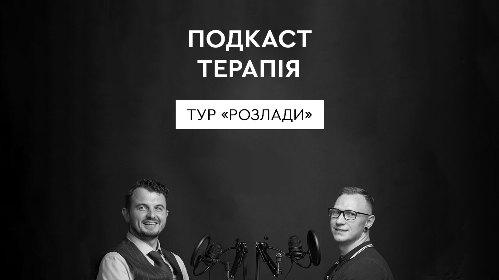 Podcast Terapia u Kyivi