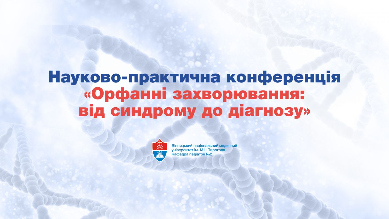 Науково-практична конференція «Орфанні захворювання: від синдрому до діагнозу»