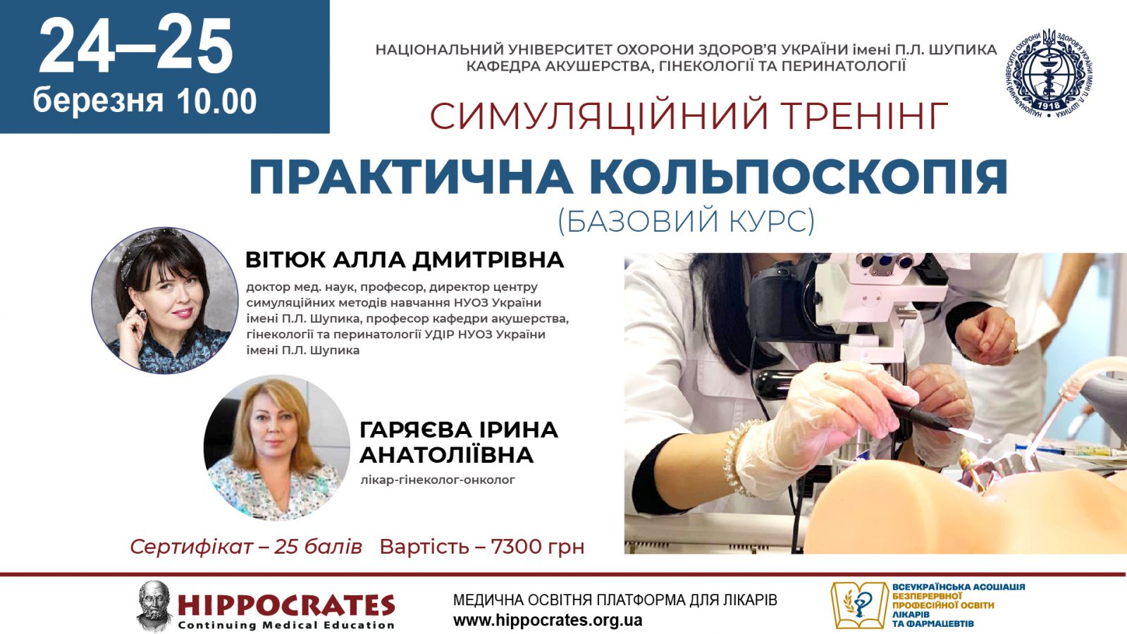 «Практична кольпоскопія» (базовий курс)  24.03