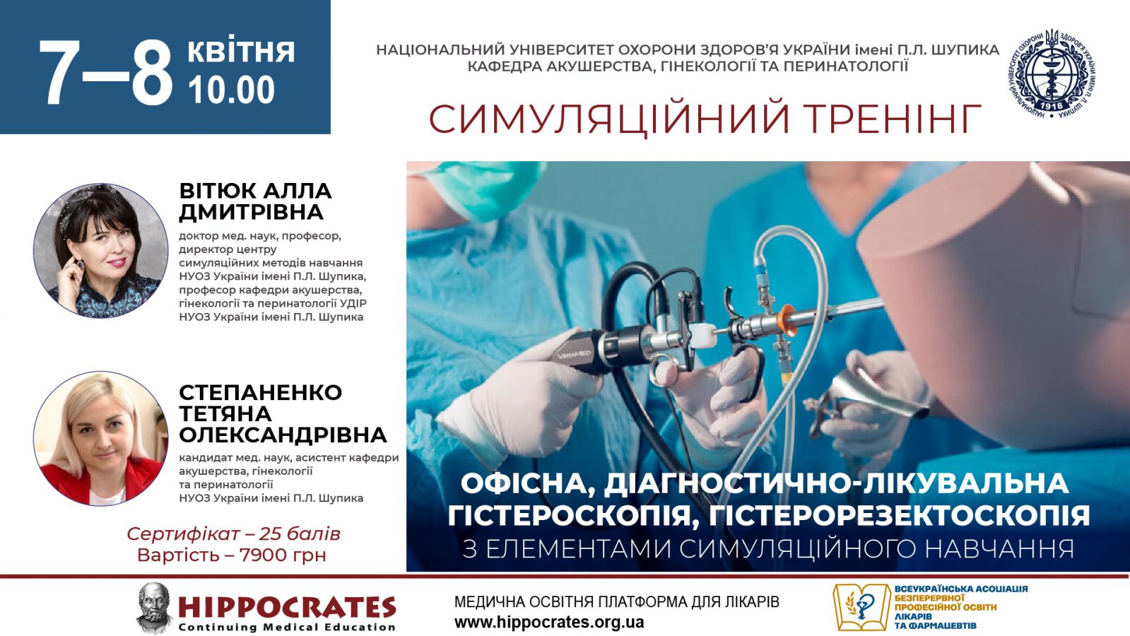 Офісна, діагностично-лікувальна гістероскопія, гістерорезектоскопія з елементами симуляційного навчання 07-08.04