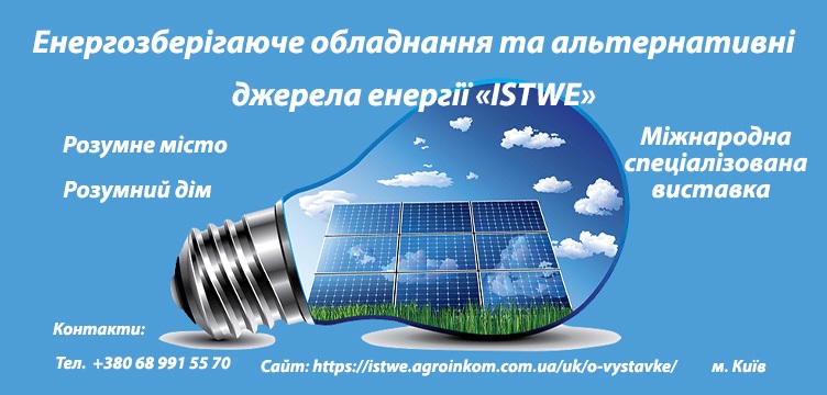 Енергозберігаюче  обладнання та альтернативні джерела енергії  «ISTWE» «Розумне Місто & Розумний Дім» Міжнародна виставка