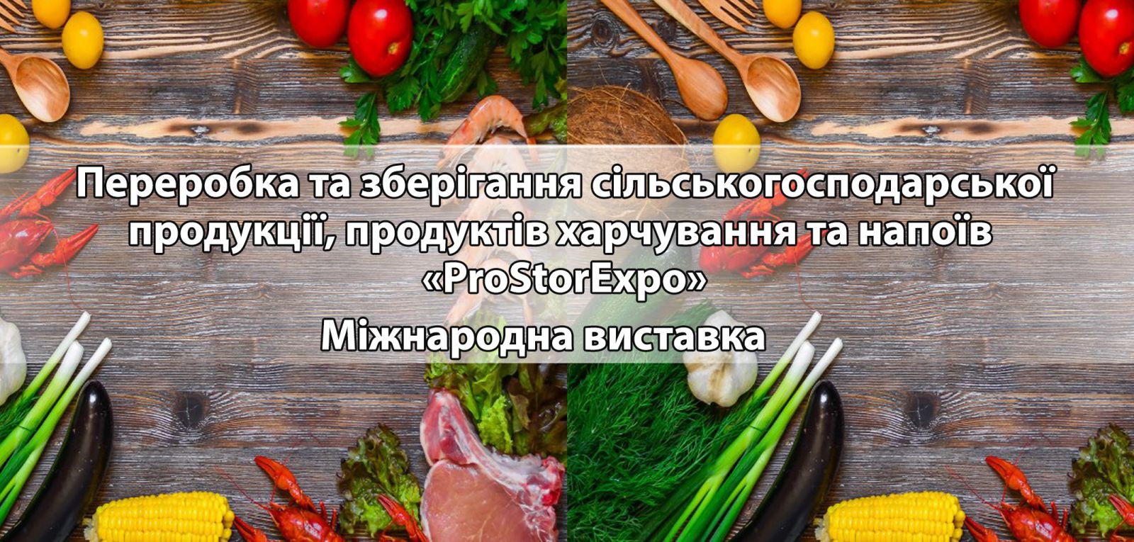 Переробка та зберігання сільськогосподарської продукції, продуктів харчування та напоїв «ProStorExpo» Міжнародна виставка