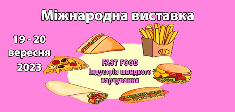 Fast Food-Індустрія швидкого харчування. Міжнародна виставка