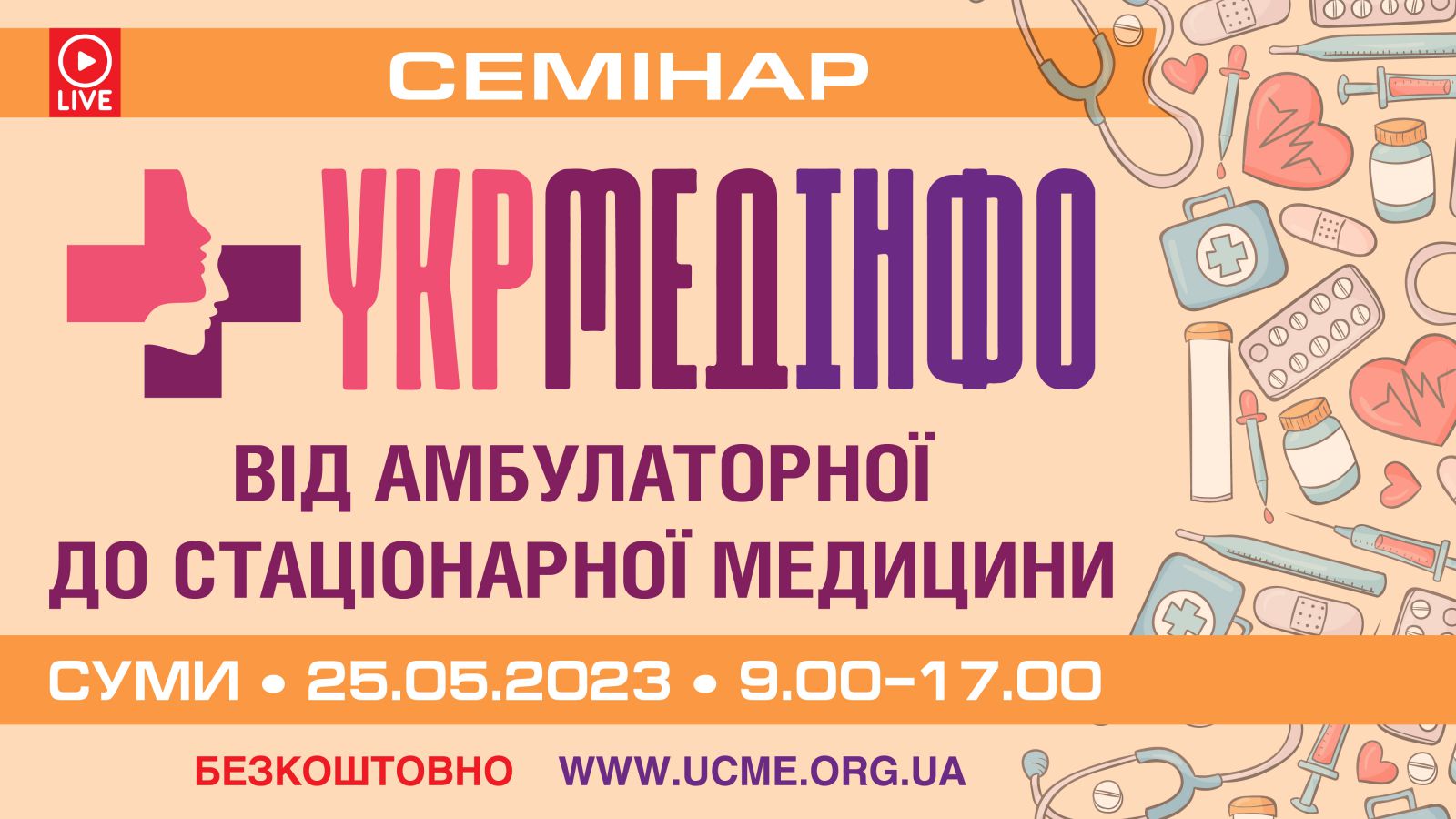 Семінар «УкрМедІнфо: від амбулаторної до стаціонарної медицини» (м. Суми)