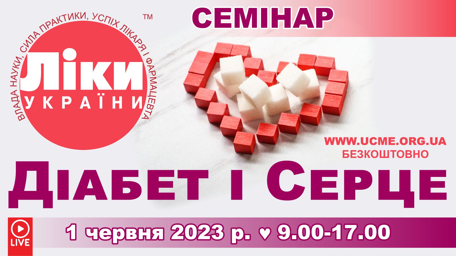 Семінар «Ліки України. Діабет і серце»
