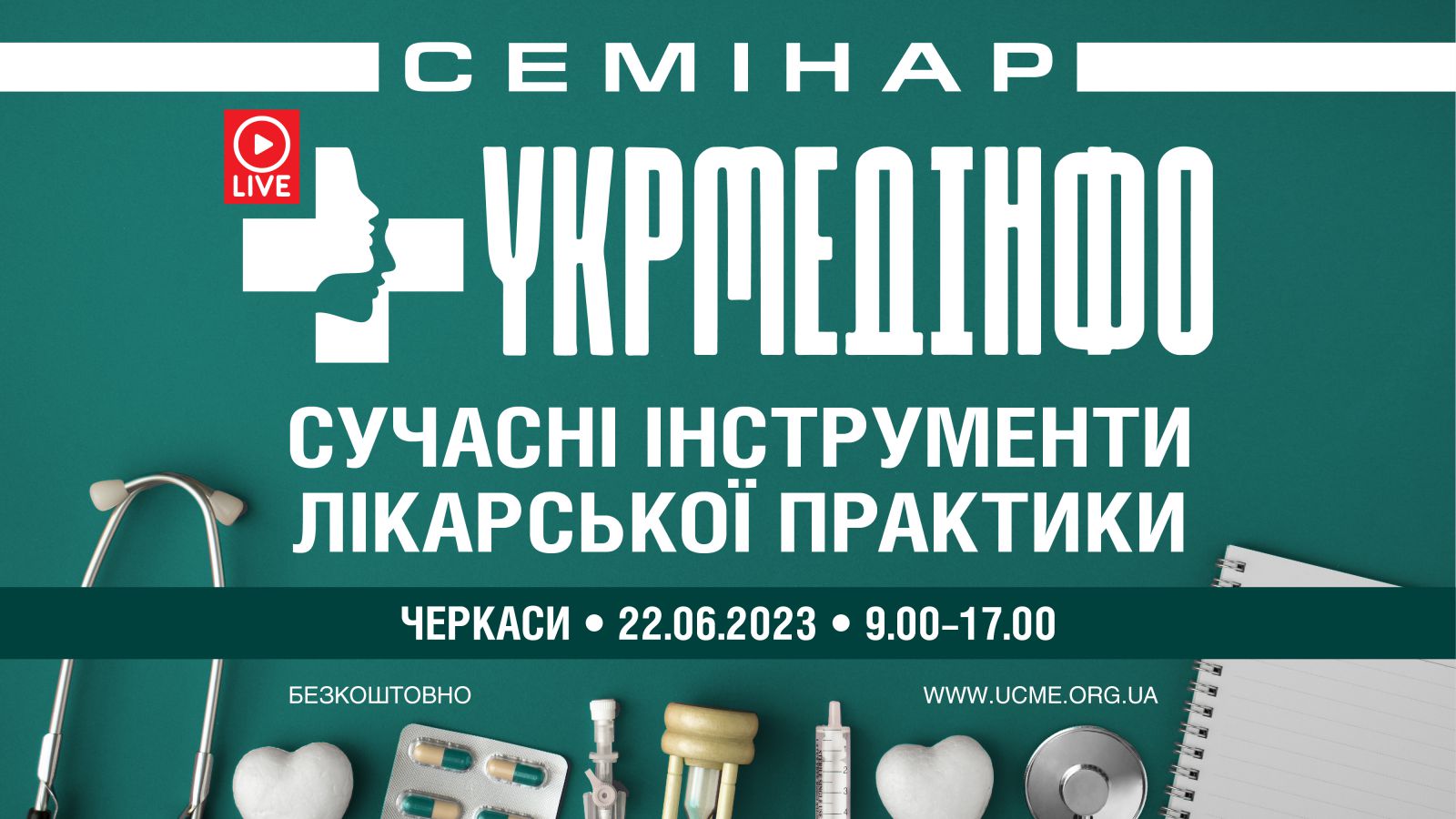 Семінар «УкрМедІнфо: сучасні інструменти лікарської практики»