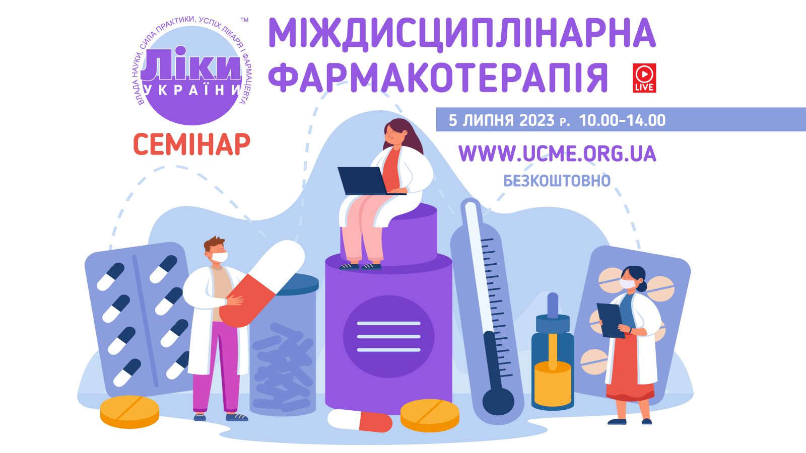 Семінар «Ліки України. Міждисциплінарна фармакотерапія»