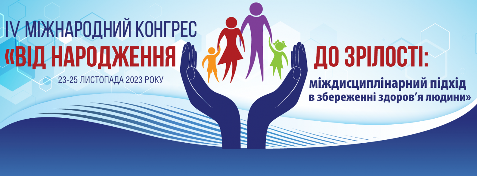 ІV МІЖНАРОДНИЙ КОНГРЕС  ВІД НАРОДЖЕННЯ ДО ЗРІЛОСТІ: міждисциплінарний підхід в збереженні здоров'я людини