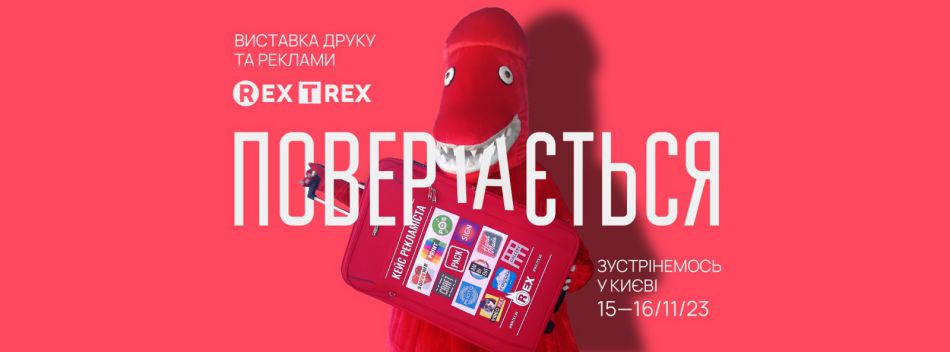 Виставка друку та реклами REX/T-REX 2023