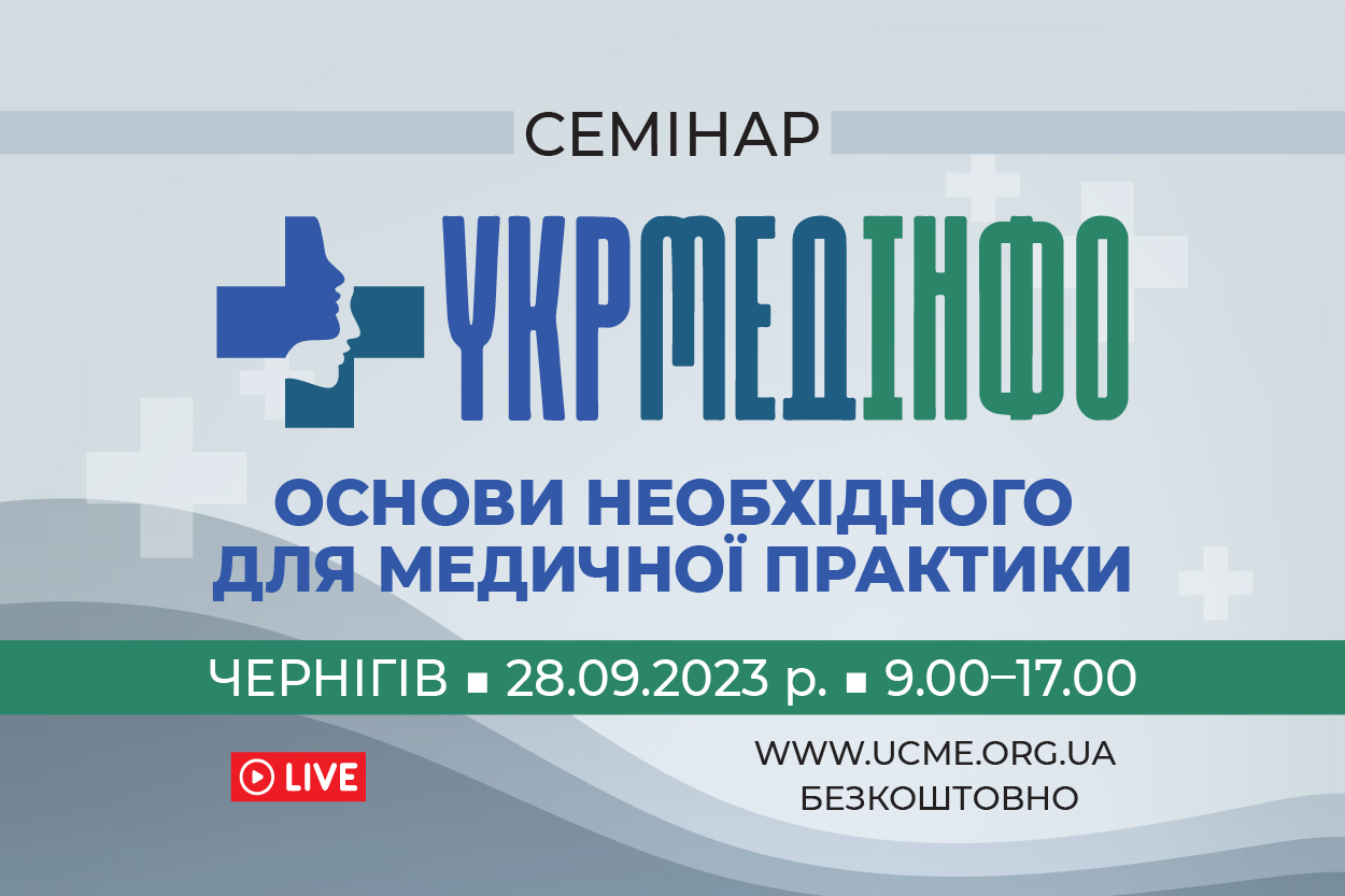 Семінар «УкрМедІнфо: основи необхідного для медичної практики»