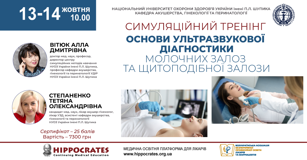 ТУ «Основи ультразвукової діагностики молочних залоз та щитоподібної залози» 13-14.09.23