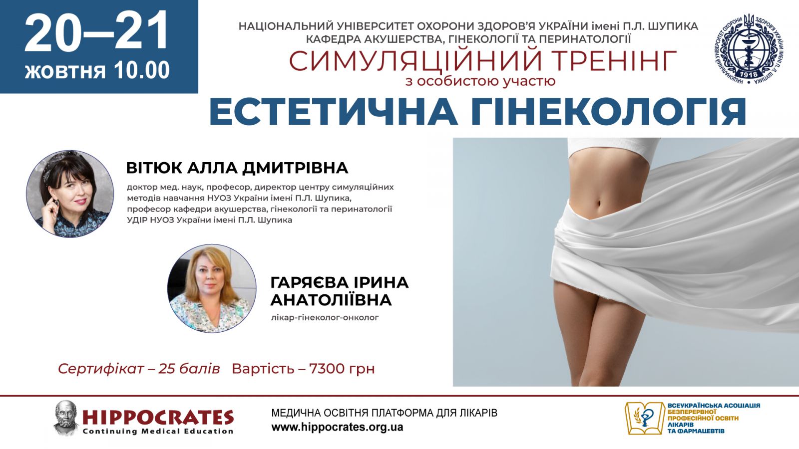 Естетична гінекологія 20.10