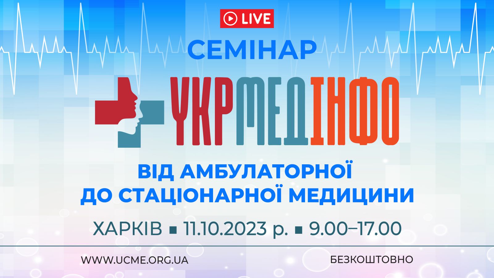 Семінар «УкрМедІнфо: від амбулаторної до стаціонарної медицини»
