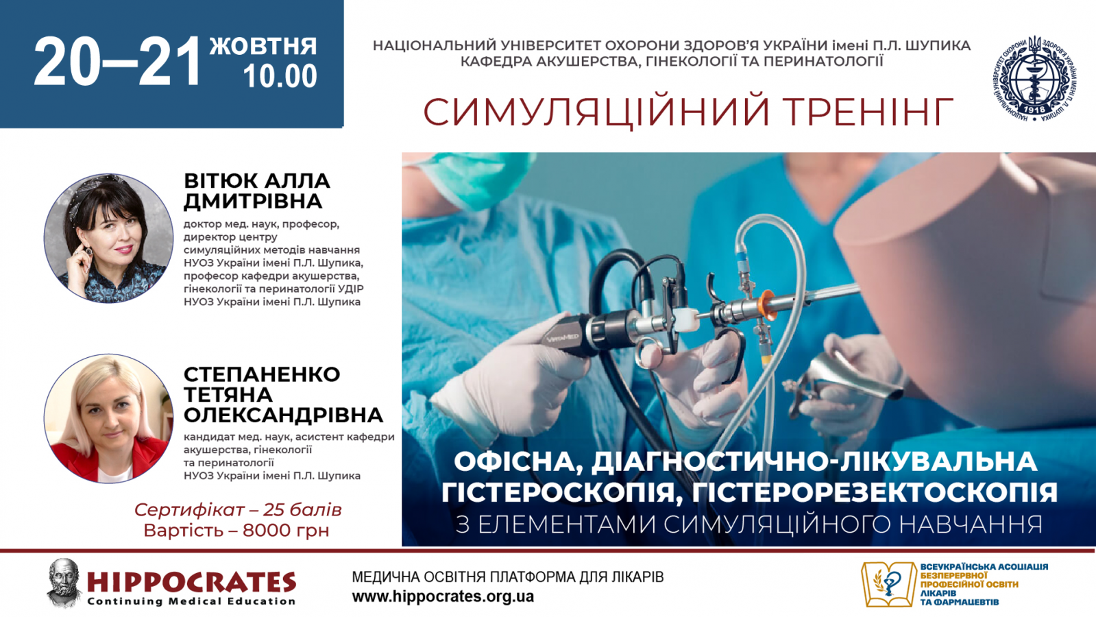 Офісна, діагностично-лікувальна гістероскопія, гістерорезектоскопія з елементами симуляційного навчання 20.10.