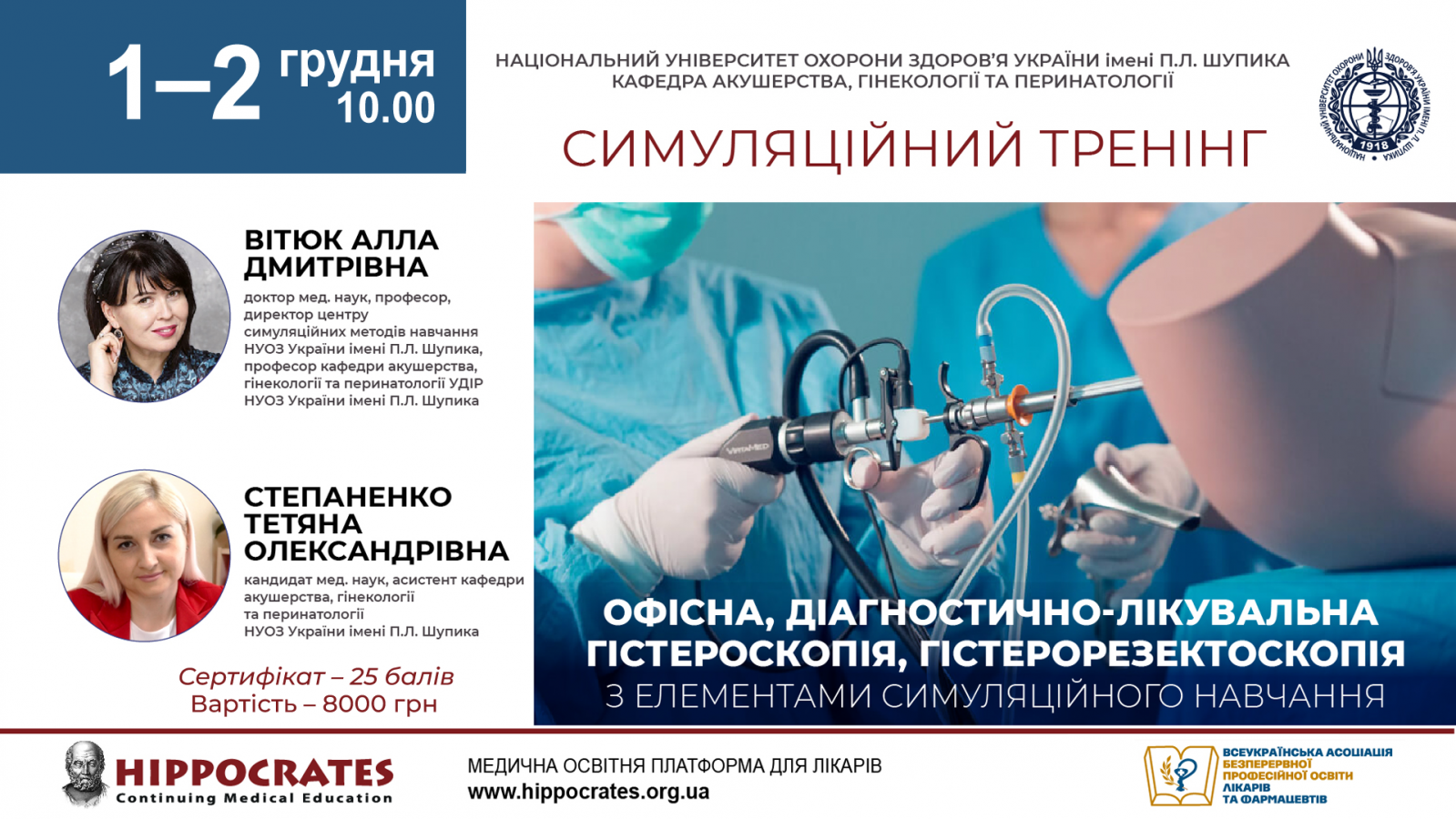 Симуляційний тренінг 