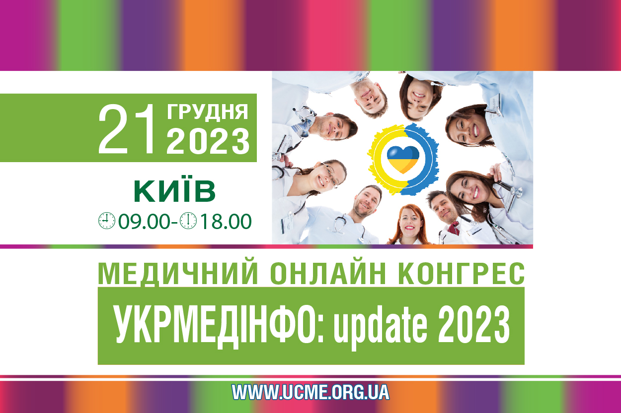 Конгрес «УкрМедІнфо: update 2023»