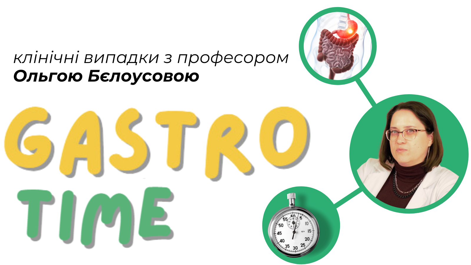 Глютен-залежні захворювання в дитячому віці. Від розуміння проблеми до алгоритму обстеження (ОНЛАЙН)