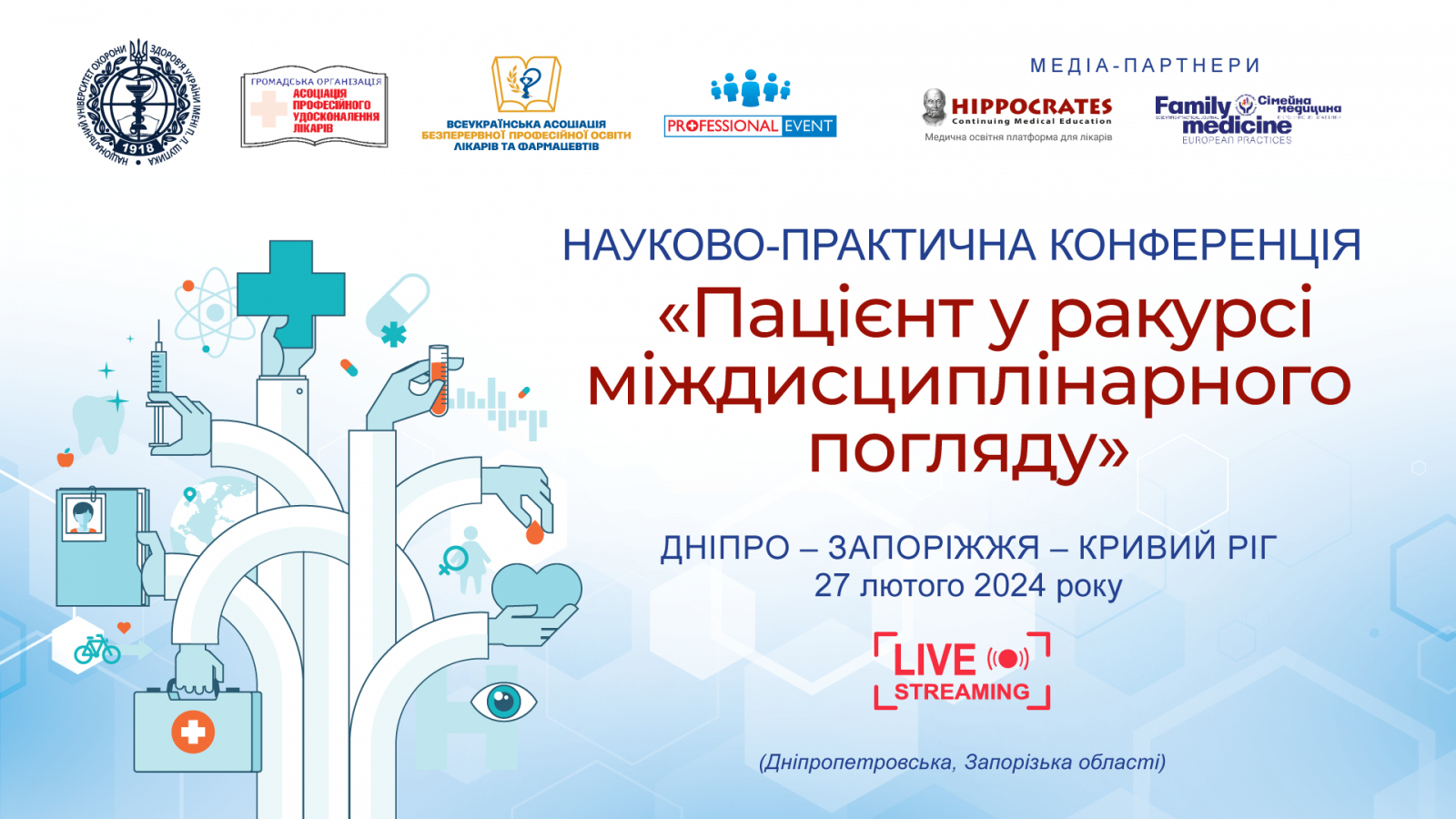 Пацієнт у ракурсі міждисциплінарного погляду 2702