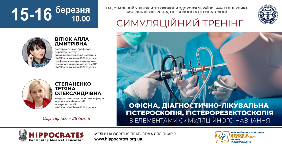 Офісна, діагностично-лікувальна гістероскопія, гістерорезектоскопія з елементами симуляційного навчання. 15-16.03.2024