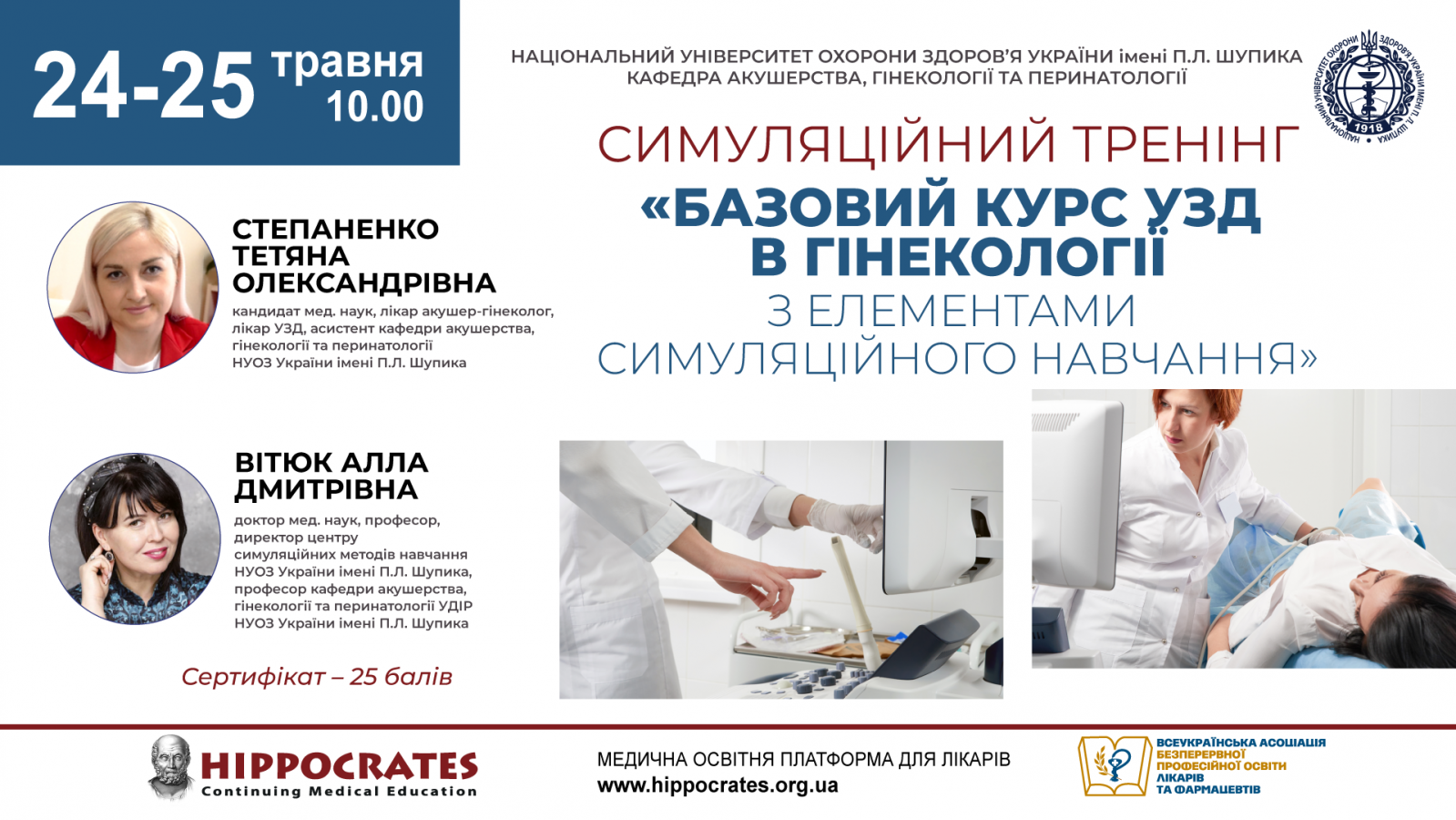 24-25.05.2024 Симуляційний тренінг 