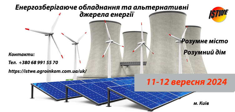 «Енергозберігаюче обладнання та альтернативні джерела енергії «ISTWE» Міжнародна спеціалізована виставка