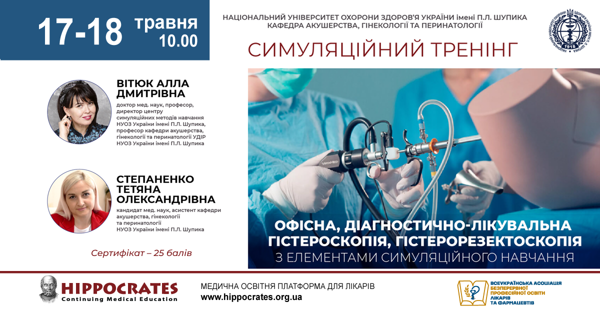 Офісна, діагностично-лікувальна гістероскопія, гістерорезектоскопія з елементами симуляційного навчання. 17-18.05.2024