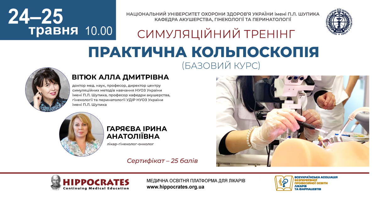 «Практична кольпоскопія 2.0» (базовий курс)  24.05.24