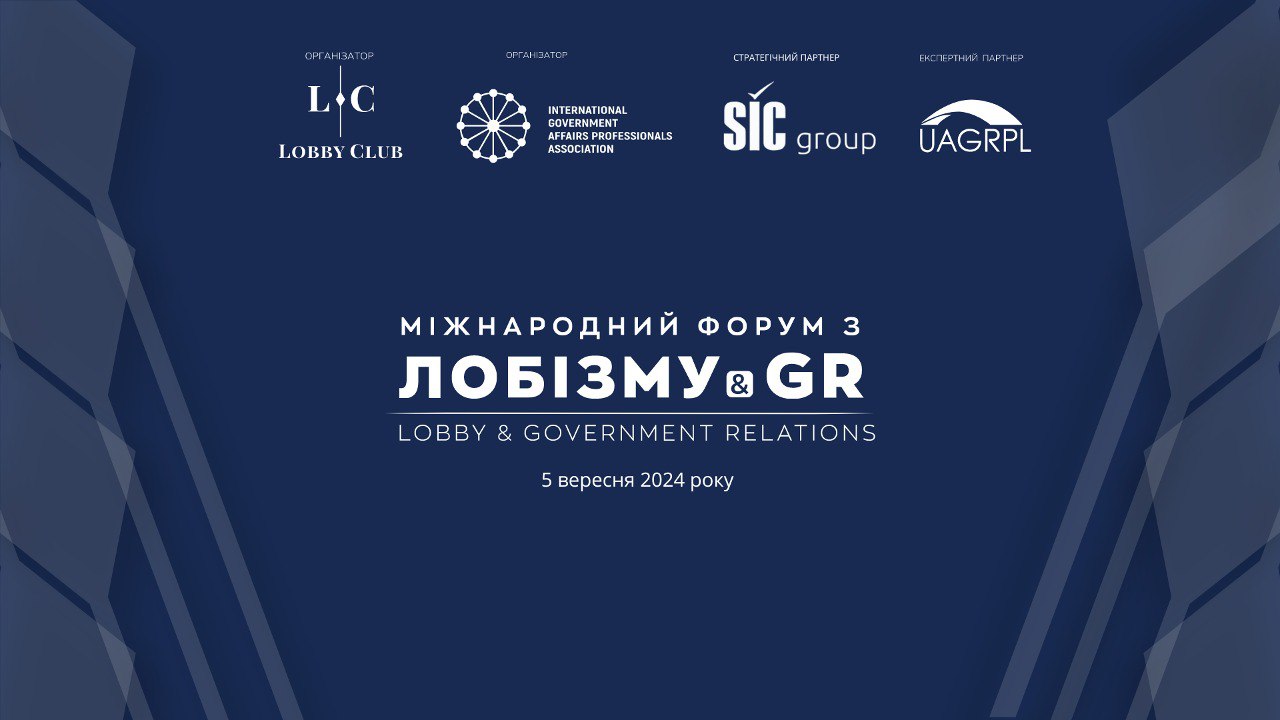 Міжнародний форум з лобізму та Government Relations (GR)