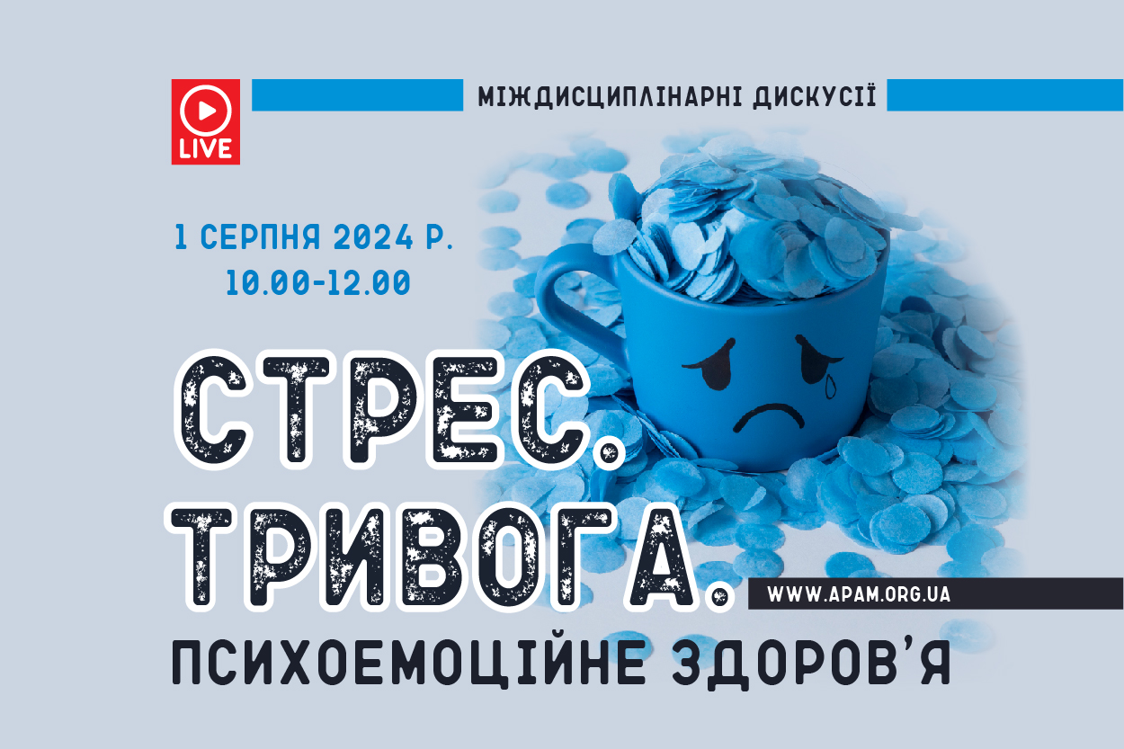 Міждисциплінарні дискусії «Стрес. Тривога. Психоемоційне здоров'я»