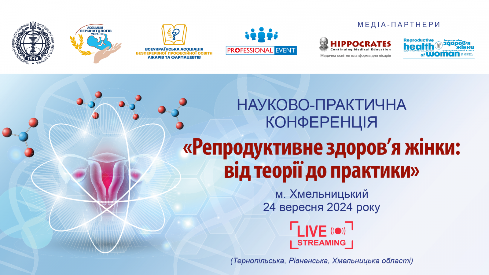 Репродуктивне здоров'я жінки: від теорії до практики 2409