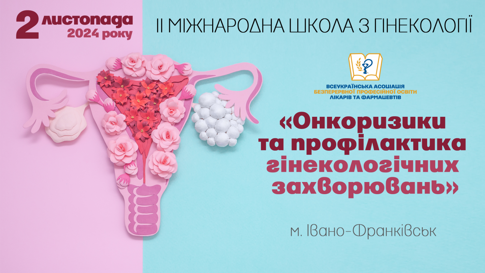 ІІ МІЖНАРОДНА ШКОЛА З ГІНЕКОЛОГІЇ  «Онкоризики та профілактика  гінекологічних захворювань»