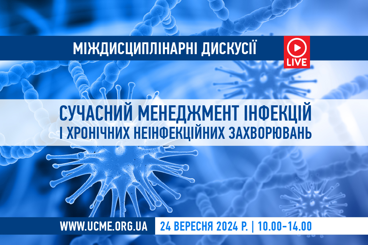 Міждисциплінарні дискусії «Сучасний менеджмент інфекцій і хронічних неінфекційних захворювань»