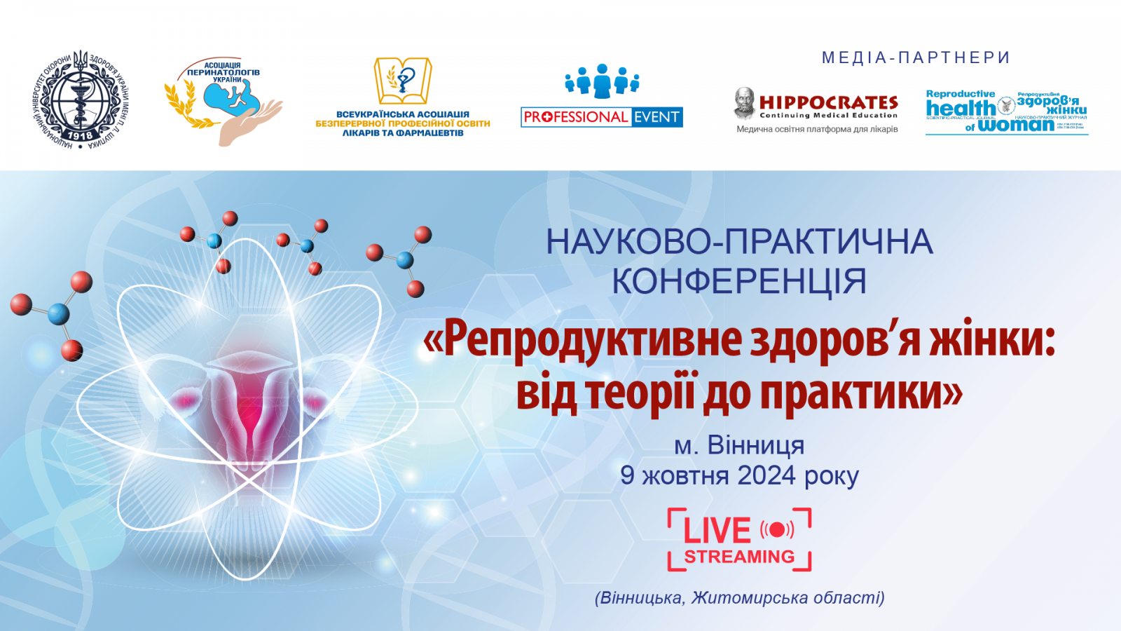 Репродуктивне здоров'я жінки: від теорії до практики 0910