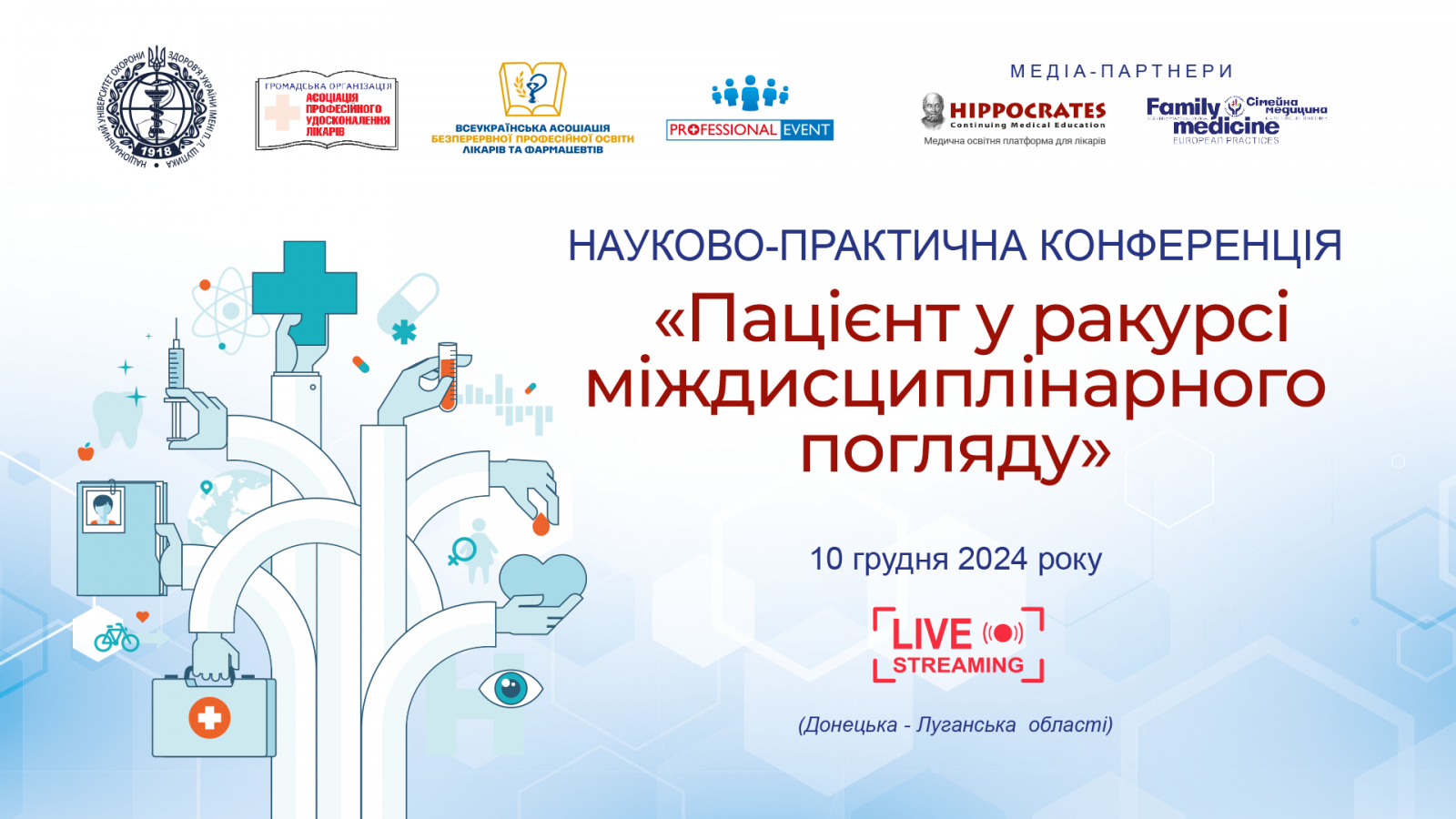 Пацієнт у ракурсі міждисциплінарного погляду 10.12