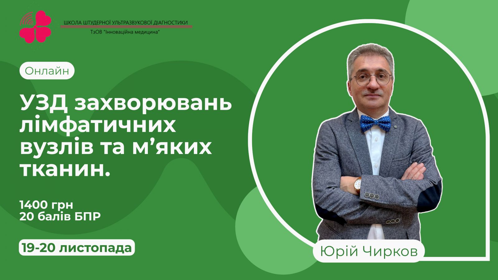 УЗД захворювань лімфатичних вузлів та м’яких тканин