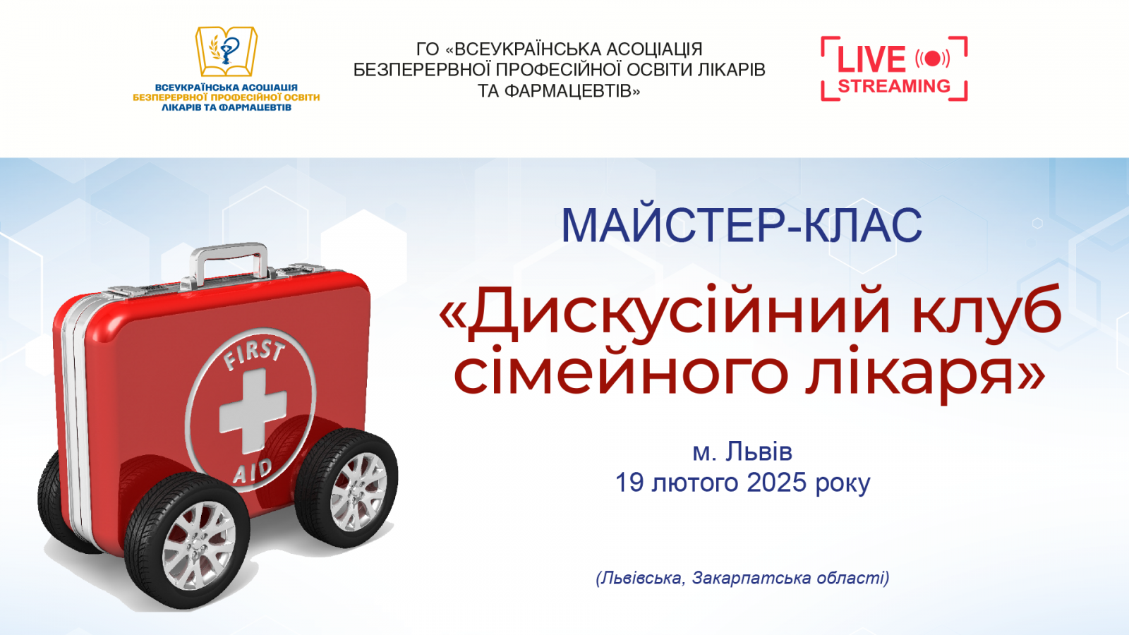 Майстер-клас Дискусійний клуб сімейного лікаря 19.02