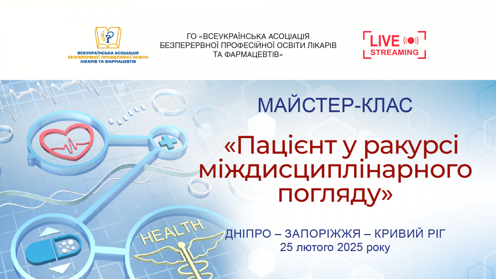 Майстер-клас Пацієнт у ракурсі міждисциплінарного погляду 25.02