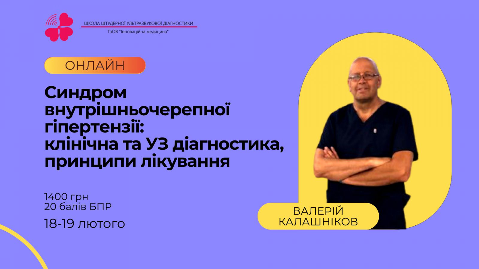 Синдром внутрішньочерепної гіпертензії: клінічна та ультразвукова діагностика, принципи лікування