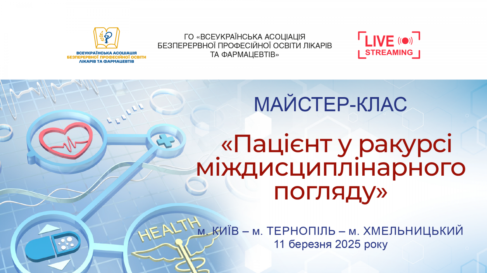 Майстер-клас Пацієнт у ракурсі міждисциплінарного погляду 11.03