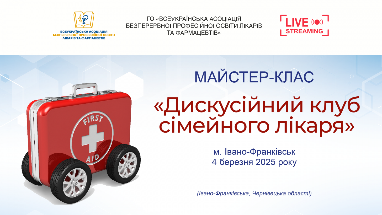 Майстер-клас Дискусійний клуб сімейного лікаря 04.03