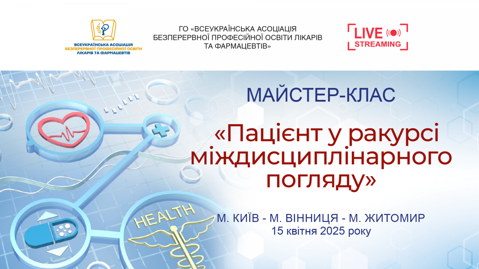 Майстер-клас Пацієнт у ракурсі міждисциплінарного погляд 15.04