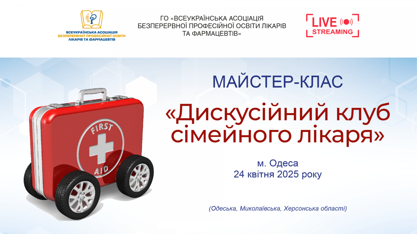 Майстер-клас Дискусійний клуб сімейного лікаря 24.04