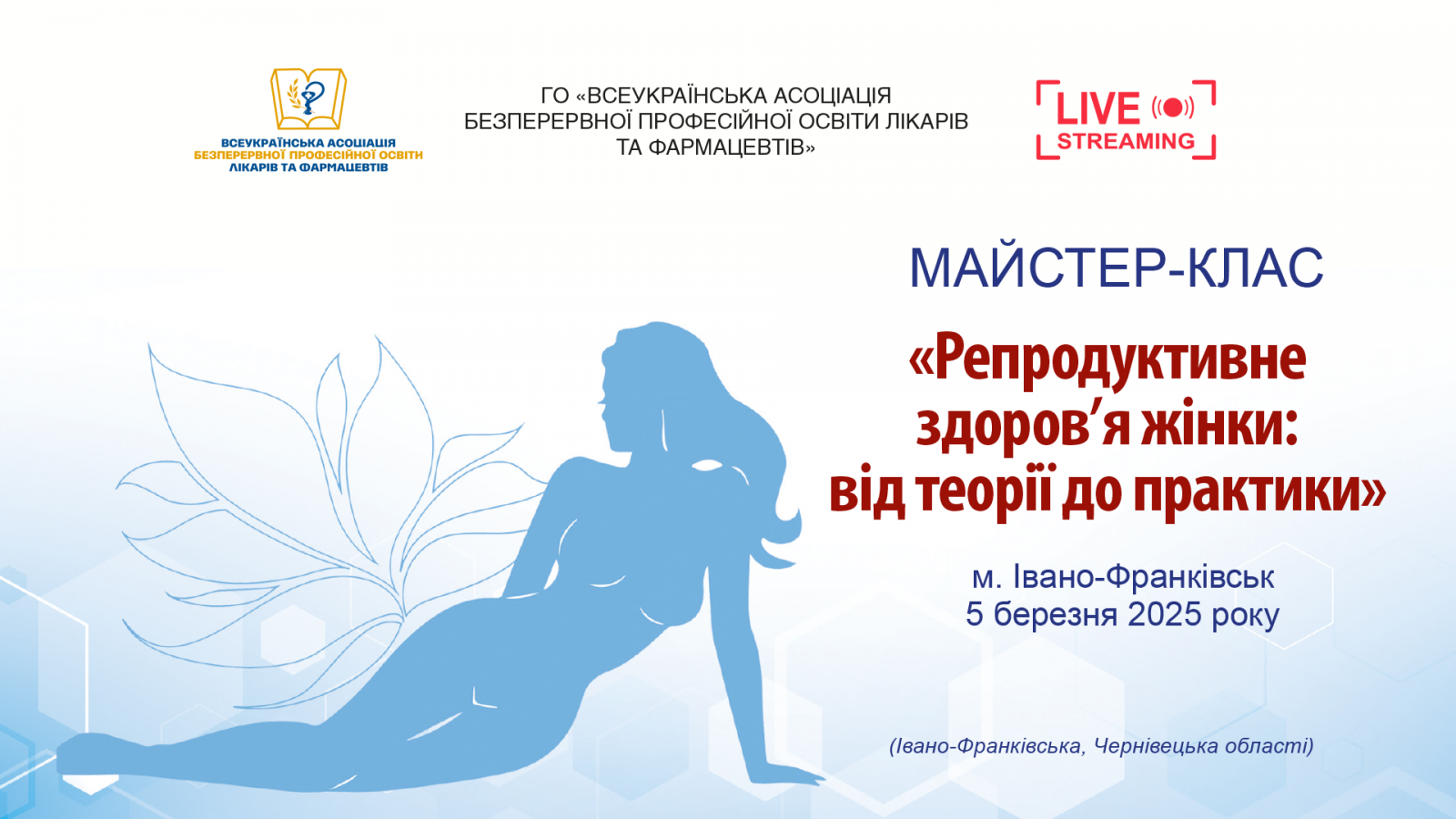 Майстер-клас Репродуктивне здоров'я жінки: від теорії до практики 05.03