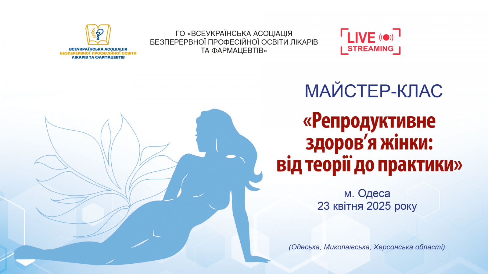 Майстер-клас Репродуктивне здоров'я жінки: від теорії до практики 23.04