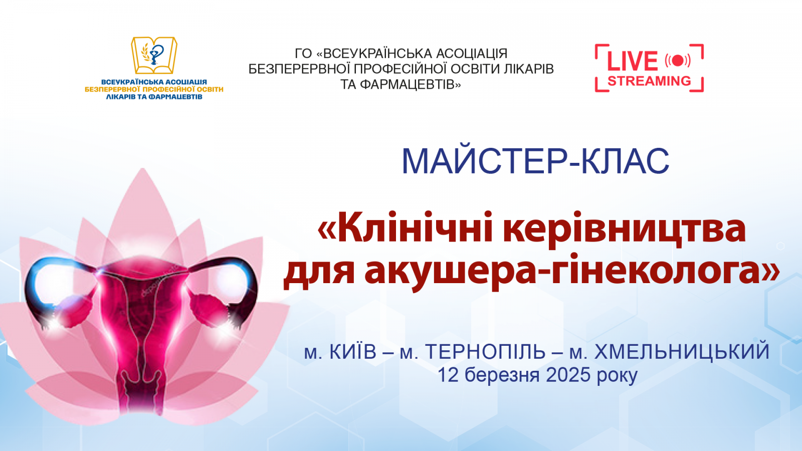 Майстер-клас Клінічні керівництва для акушера-гінеколога 12.03